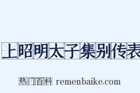 上昭明太子集别传表是什么意思的图片
